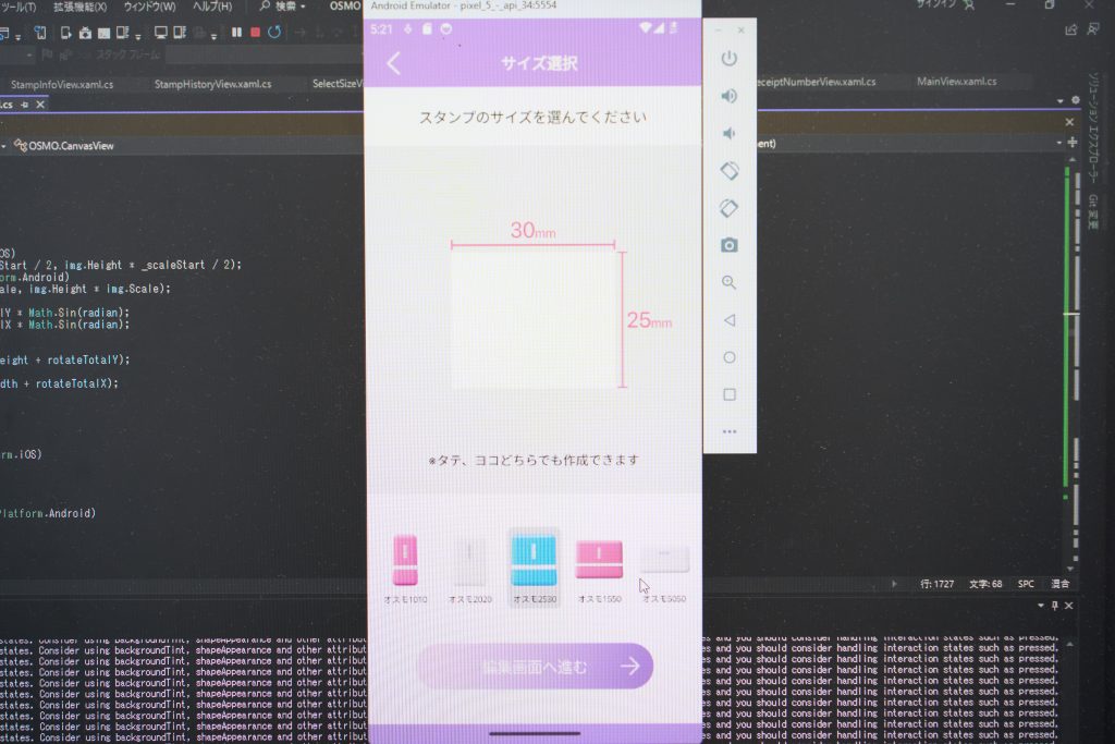 開発段階のスマートフォンアプリ