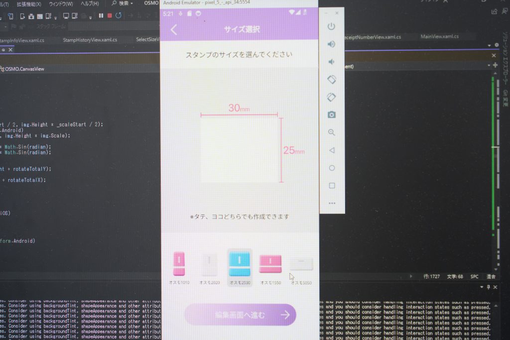 開発段階のスマートフォンアプリ